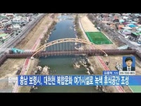 충남 보령시, 대천천 복합문화 여가시설로 녹색 휴식공간 조성
