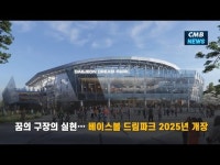 꿈의 구장의 실현… 베이스볼 드림파크 2025년 개장