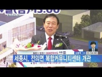 세종시, 전의면 복합커뮤니티센터 개관