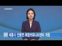 세종시 전동면 복합커뮤니티센터 개청