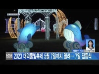 2023 대덕물빛축제 5월 7일까지 열려… 7일 점등식 진행