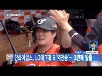 한화이글스, LG에 7대 6 역전승… 3연패 탈출