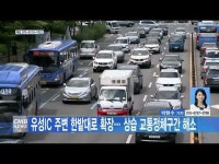 유성IC 주변 한밭대로 확장… 상습 교통정체구간 해소