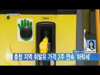 충청 지역 휘발유 가격 2주 연속 하락세