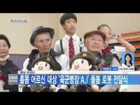 충남 논산시, 홀몸 어르신 대상 육군병장 A.I 돌봄 로봇 전달식