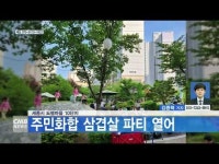 세종시 도램마을 10단지, 주민화합 삼겹살 파티 열어