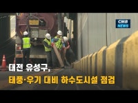 대전 유성구, 태풍․우기 대비 하수도시설 점검