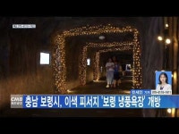 충남 보령시, 이색 피서지 보령 냉풍욕장 개방