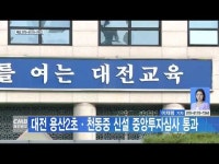 대전 용산2초·천동중 신설 중앙투자심사 통과