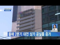 올해 2분기 대전 상가 공실률 증가