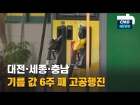 대전·세종·충남 기름 값 6주 째 고공행진