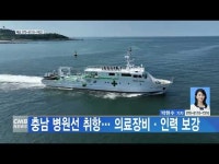 충남 병원선 취항… 의료장비·인력 보강