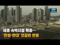 세종 숙박시설 확충… 찬성·반대 엇갈린 반응