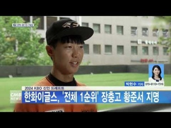 2024 KBO 신인 드래프트, 한화이글스, 전체 1순위 장충고 황준서 지명