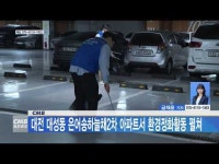 CMB, 대전 대성동 은어송하늘채2차 아파트서 환경정화활동 펼쳐