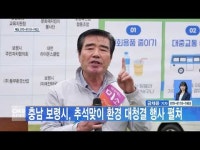 충남 보령시, 추석맞이 환경 대청결 행사 펼쳐