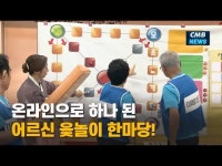 온라인으로 하나 된 어르신 윷놀이 한마당