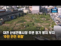 대전 산성전통시장 주변 장기 방치 부지 주민 안전 위협