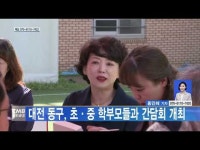 대전 동구, 초·중 학부모들과 간담회 개최