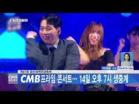 제41회 금산세계인삼축제, CMB 프라임 콘서트… 14일 오후 7시 생중계