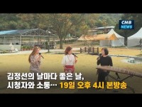 김정선의 날마다 좋은 날, 시청자와 소통… 19일 오후 4시 본방송