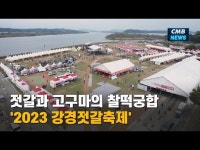 젓갈과 고구마의 찰떡궁합 2023 강경젓갈축제 개막