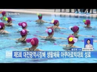 제5회 대전광역시장배 생활체육 아쿠아로빅대회 성료