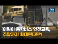 어린이 통학버스 안전교육, 주말까지 확대된다면?