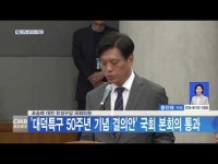 조승래 대전 유성구갑 국회의원, 대덕특구 50주년 기념 결의안 국회 본회의 통과