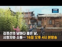 김정선의 날마다 좋은 날, 시청자와 소통… 16일 오후 4시 본방송