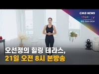 오선정의 힐링 테라스, 21일 오전 8시 본방송