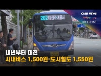 내년부터 대전 시내버스 1,500원·도시철도 1,550원