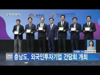 충남도, 외국인투자기업 간담회 개최