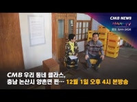 CMB 우리 동네 클라스, 충남 논산시 양촌면 편… 12월 1일 오후 4시 본방송