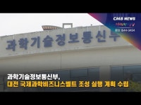 과학기술정보통신부, 대전 국제과학비즈니스벨트 조성 실행 계획 수립