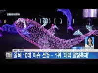 대전 대덕구, 올해 10대 이슈 선정… 1위 대덕 물빛축제