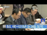충남도, 서해안-수도권 동남부 잇는 고속철도 건설 추진