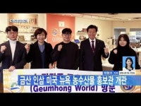 금산 인삼 미국 뉴욕 농수산물 홍보관 개관