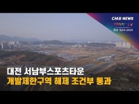 대전 서남부스포츠타운 개발제한구역 해제 조건부 통과