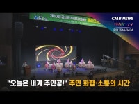 제10회 금산군 주민자치센터 문화 프로그램 발표회, 오늘은 내가 주인공! 주민 화합․소통의 시간