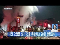 대전 오정동 상가 건물 폭발사고 28일 합동감식