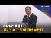 2024년 세종시, 제2의 수도 도약 원년 삼는다