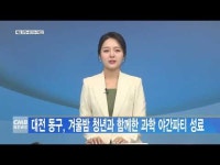 대전 동구, 겨울밤 청년과 함께한 과학 야간파티 성료