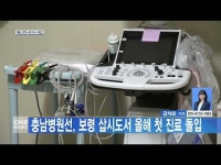 충남병원선, 보령 삽시도서 올해 첫 진료 돌입