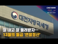 잘 내고 잘 돌려받자… 13월의 월급 연말정산