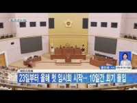 대전시의회, 23일부터 올해 첫 임시회 시작… 10일 간 회기 돌입