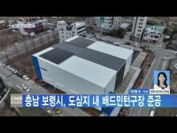 충남 보령시, 도심지 내 배드민턴구장 준공