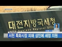 대전지방국세청, 서천 특화시장 피해 상인에 세정 지원