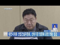 대전시의회 산업건설위원회, 산하기관 방문해 운영 현황 점검