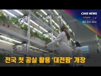 전국 첫 공실 활용 대전팜 개장